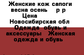 Женские,кож.сапоги весна/осень, 44р-р › Цена ­ 6 500 - Новосибирская обл. Одежда, обувь и аксессуары » Женская одежда и обувь   